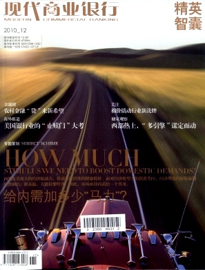 《现代商业银行》容易发表的期刊