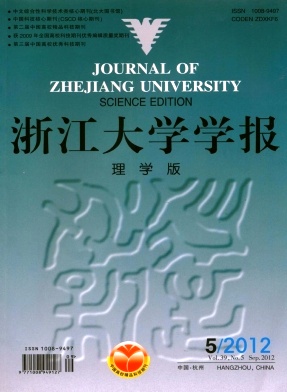 《浙江大学学报》2015核心类期刊