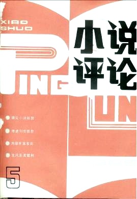《小说评论》网上论文刊发