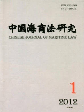 《中国海商法研究》经济类国家级期刊