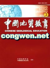 《中国地质教育》教育论文期刊网