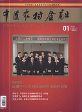 《中国农村金融》经济期刊发表