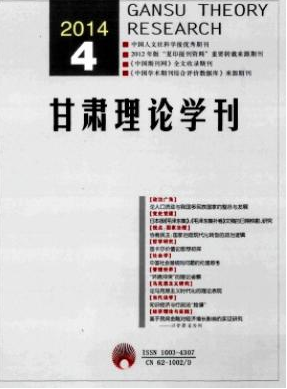 《甘肃理论学刊》杂志信息