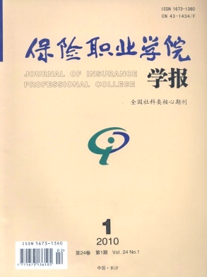 《保险职业学院学报》省级期刊发表论文