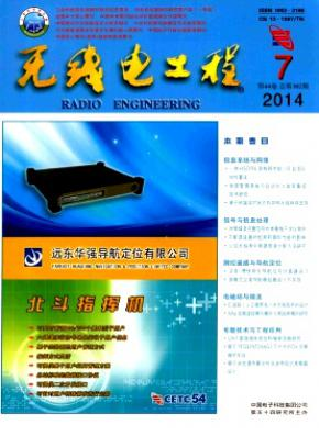 《无线电工程》广西电子期刊有哪些