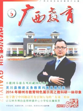 《广西教育》省级期刊