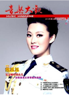 《音乐大观》2015北大核心目录公布