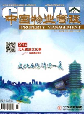 《中国物业管理》经济期刊论文发表