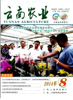 《云南农业》省级期刊