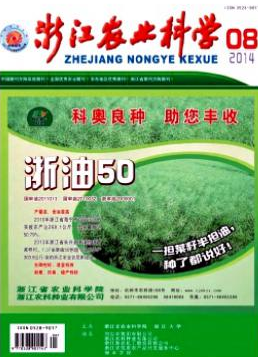 《浙江农业科学》中国核心期刊网