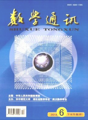 《数学通讯》是什么级别的期刊