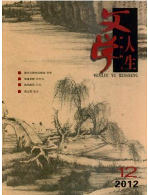 《文学与人生》2015年文学期刊
