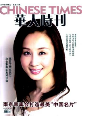 《华人时刊》经济期刊如何