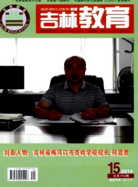 《吉林教育》省级教育期刊