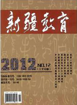 《新疆教育》省级教育期刊