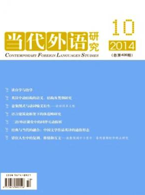 《当代外语研究》国家级期刊