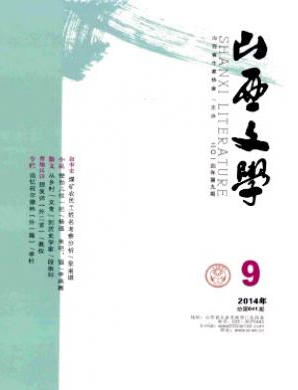 《山西文学》期刊的期限问题