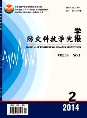 《防灾科技学院学报》科技省级论文刊发