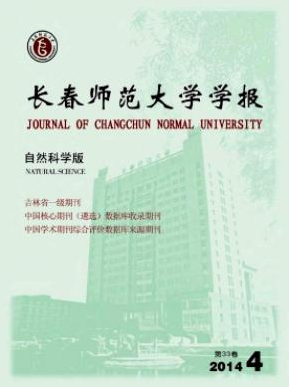 《长春师范学院学报》教育论文发表期刊