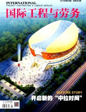 《国际工程与劳务》论文发表代理