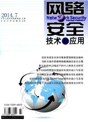 《网络安全技术与应用》论文刊发可靠吗