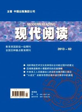 《现代阅读》论文发表稿