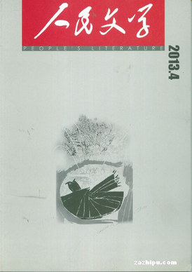 《人民文学》国家级文学期刊