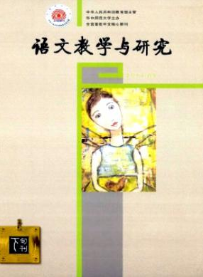 《语文教学与研究》国家级教育期刊