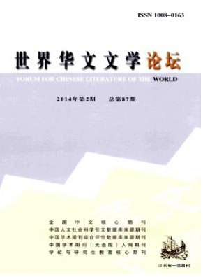 《世界华文文学论坛》文学期刊咨询邮箱