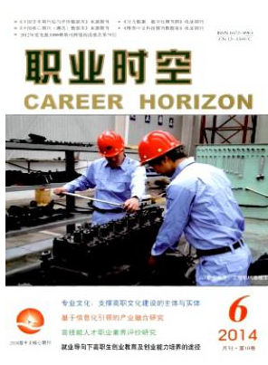 《职业时空》核心期刊发表