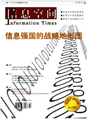 《信息空间》电子信息论文