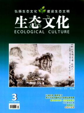 《生态文化》国家级期刊