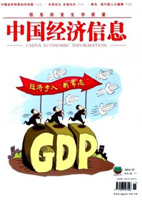 《中国经济信息》国家级论文发表刊物
