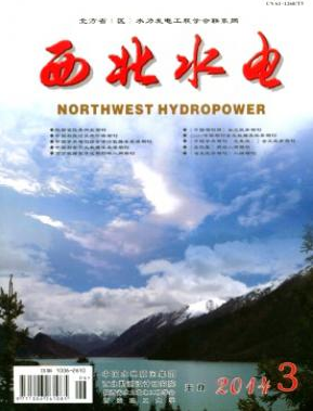 《西北水电》核心论文刊发