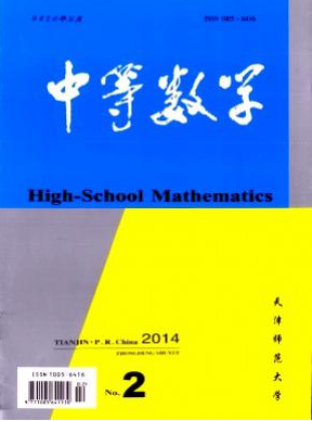 《中等数学》教师职称论文评定刊物