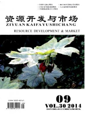 《资源开发与市场》经济期刊论文发表