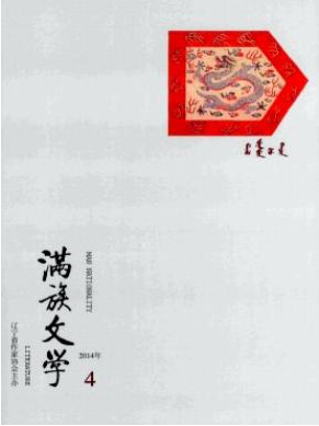 《满族文学》文学论文刊发