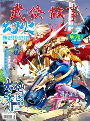 《武侠故事》发表论文的期刊