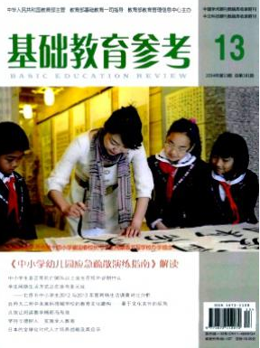 《基础教育参考》国家级教育论文发表