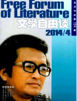 《文学自由谈》文化类刊物