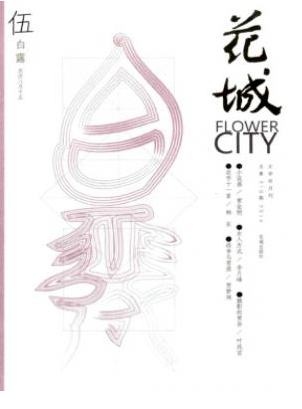 《花城》核心级文学期刊刊发