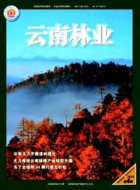 《云南林业》省级农业期刊