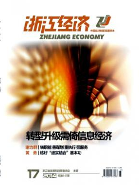 《浙江经济》国家级经济期刊