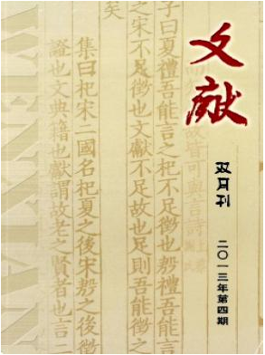 《文献》刊发表论文