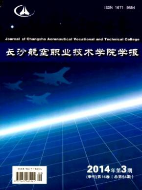 《长沙航空职业技术学院学报》省级科技期刊刊发论文