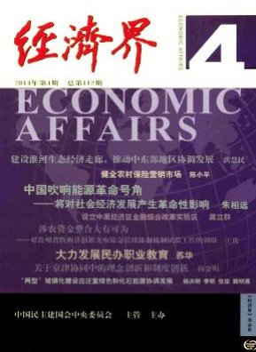 《经济界》国家级经济期刊刊发