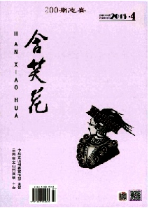 发表论文的期刊《含笑花》