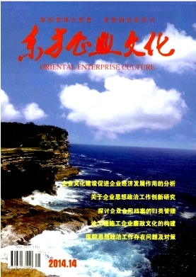 东方企业文化杂志论文