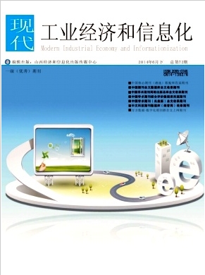 现代工业经济和信息化杂志邮箱