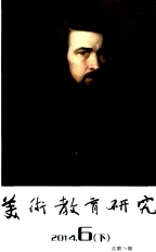 美术教育研究杂志艺术论文征集